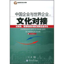 中国企业与世界企业的文化对接