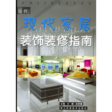 现代家居装饰装修指南