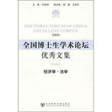 全国博士生学术论坛优秀文集2008：经济学·法学