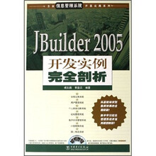 JBuilder 2005开发实例完全剖析(附CD光盘1张)