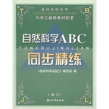 走向名校丛书·初中自然科学ABC:同步精练(初3)(与浙江最新教材配套)