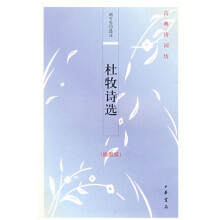 古典诗词坊:杜牧诗选(插图版)