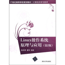 Linux 操作系统原理与应用（第2版）（21世纪高等学校规划教材·计算机科学与技术）