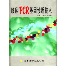 临床PCR基因诊断技术（精）