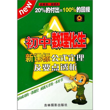 初中数理化生新课标公式定理及要点透析