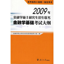 2009年金融学硕士研究生招生联考金融学基础考试大纲
