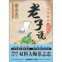 老子说：智者的低语（全新彩版）