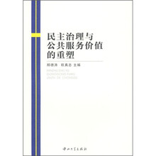 民主治理与公共服务价值的重塑