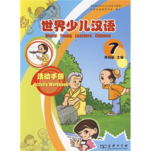 世界少儿汉语：活动手册（第7册）