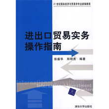 21世纪国际经济与贸易学专业新编教程:进出口贸易实务操作指南