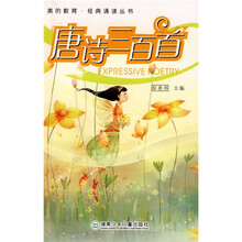 美的教育·经典诵读丛书：唐诗三百首