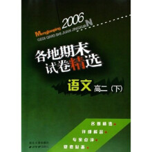 孟建平系列丛书·语文各地期末试卷精选：高2（下）