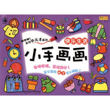 格林图书·家有小天才系列·小手画画：快乐生活