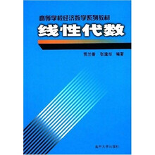 高等学校经济数学系列教材：线性代数