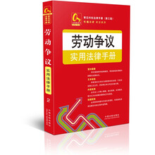 劳动争议实用法律手册2.常见纠纷法律手册