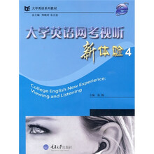 大学英语系列教材：大学英语网考视听新体验4（附CD光盘1张）