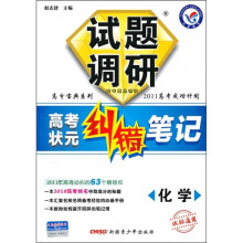 试题调研·高考状元纠错笔记：化学（课标通用）