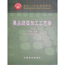 面向21世纪课程教材:果品蔬菜加工工艺学(第2版)(食品科学与工程 园艺专业用)