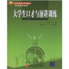 21世纪高职高专规划教材·财经管理系列：大学生口才与演讲训练