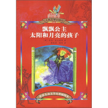 飘飘公主·太阳和月亮的孩子