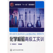 高职高专“十一五”规划教材：化学检验高级工实训