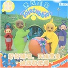 天线宝宝：好好睡吧天线宝宝·迪西和花带（全新版本）