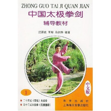中国太极拳剑辅导教材(1中文版)