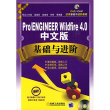 Pro/ENGINEER Wildfire4.0 中文版基础与进阶(附光盘1张)