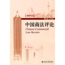 中国商法评论(2009年卷)
