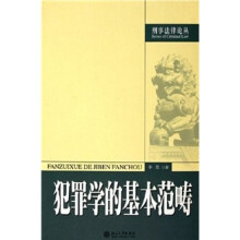 犯罪学的基本范畴