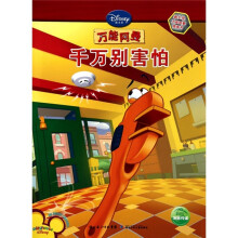 迪士尼万能阿曼图画书-万能阿曼千万别害怕