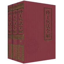 孙子兵法全解（套装共3册）