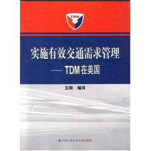 实施有效交通需求管理：TDM在美国