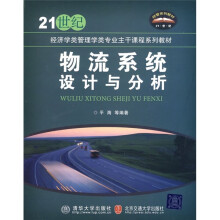 21世纪经济学类管理学类专业主干课程系列教材：物流系统设计与分析