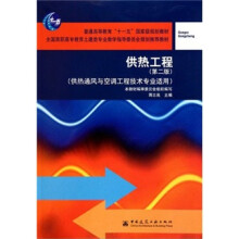 普通高等教育“十一五”国家级规划教材:供热工程(第2版)