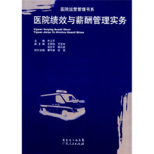 医院绩效与薪酬管理实务