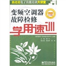 变频空调器故障检修学用速训