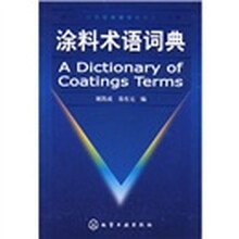 涂料术语词典