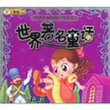 好孩子最爱读的故事系列：世界著名童话