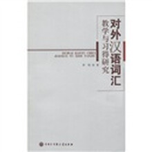 对外汉语词汇教学与习得研究