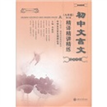 中学生文言文阅读丛书:初中文言文精译精讲精练(9年级)