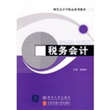 现代会计学精品系列教材：税务会计