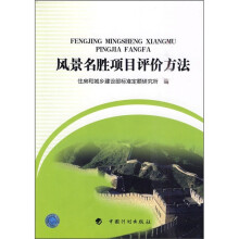 风景名胜项目评价方法