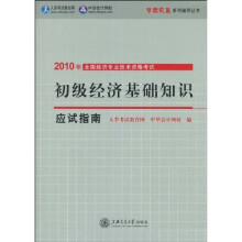 2010年全国经济专业技术资格考试·梦想成真系列辅导丛书：初级经济基础知识应试指南