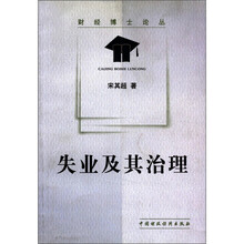 失业及其治理/财经博士论丛