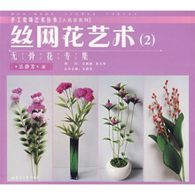 丝网花艺术2：无骨花专集