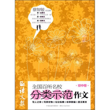 语文报全国百所名校分类示范作文（初中卷）