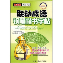 钢笔楷书字帖：联动成语（新课标）