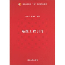 系统工程引论