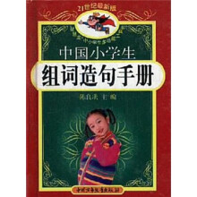 中国小学生组词造句手册(双色版)(21世纪最新版)